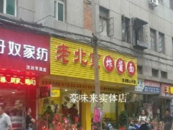 豪味來老北京炸醬面 武漢餐飲加盟新風(fēng)口，實(shí)體店特約加盟優(yōu)勢(shì)解析